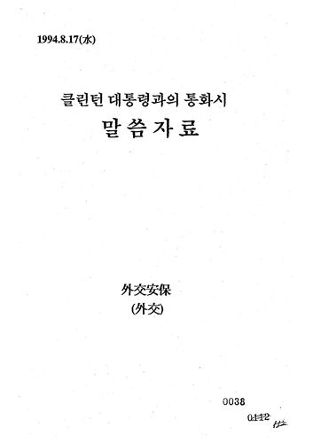 김영삼-클린턴 대통령 통화 '말씀자료'[외교부 제공]