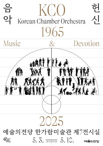 코리안챔버오케스트라, 창단 60주년 기념 전시[코리안챔버오케스트라 제공. 재판매 및 DB금지]