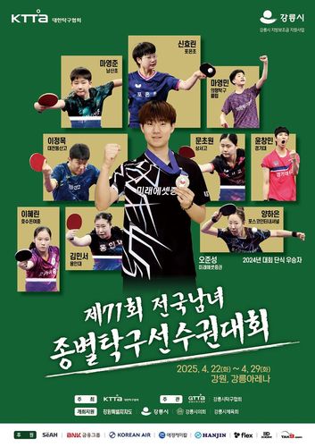 제71회 전국남녀 종별탁구선수권 안내[대한탁구협회 제공. 재판매 및 DB 금지]