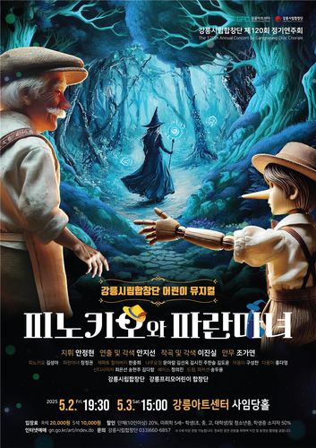 피노키오와 파란마녀 포스터[강릉시 제공. 재판매 및 DB 금지]