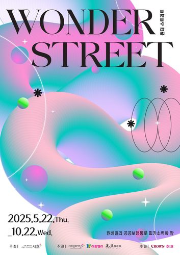 '원더 스트리트' 포스터[서초구 제공. 재판매 및 DB 금지]