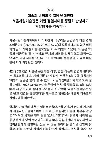 '검열에 반대하는 예술인 연대' 성명문 일부[검열에 반대하는 예술인 연대 페이스북, 재판매 및 DB금지]