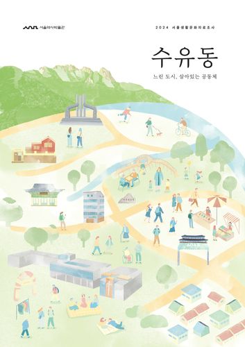 수유동: 느린 도시, 살아있는 공동체 보고서[서울시 제공. 재판매 및 DB 금지]