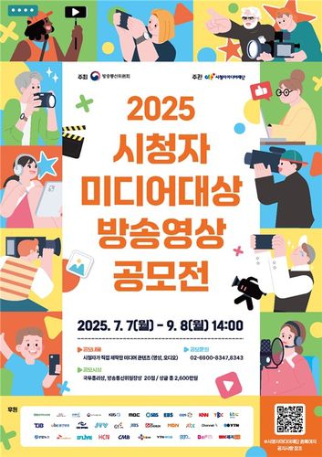 2025 시청자미디어대상 방송영상 공모전[방통위, 시청자미디어재단 제공. 재판매 및 DB 금지]