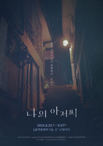 연극 '나의 아저씨' 포스터[T2N미디어 제공. 재판매 및 DB 금지]