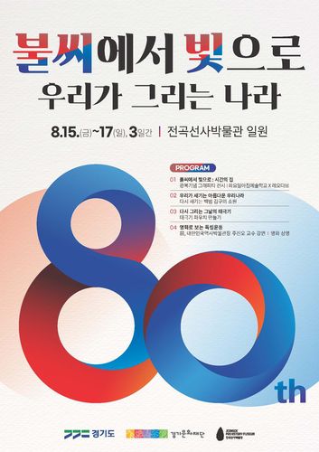 '불씨에서 빛으로: 우리가 그리는 나라' 포스터[경기문화재단 제공. 재판매 및 DB 금지]