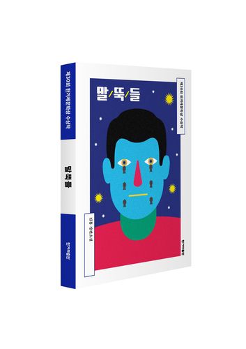 소설 '말뚝들' 표지 이미지[한겨레출판 제공. 재판매 및 DB 금지]