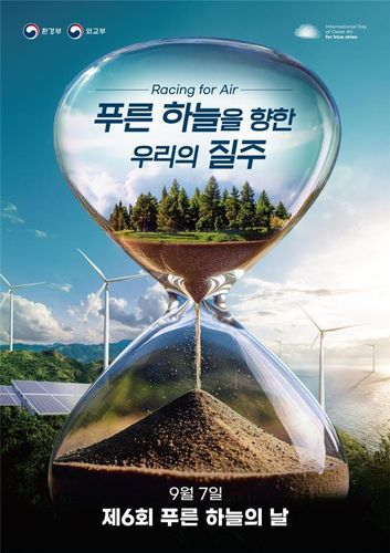 푸른 하늘의 날 홍보 포스터[원주지방환경청 제공. 재판매 및 DB 금지]