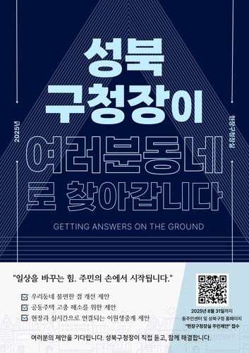 성북구 1일 현장구청장실[성북구 제공. 재판매 및 DB 금지]