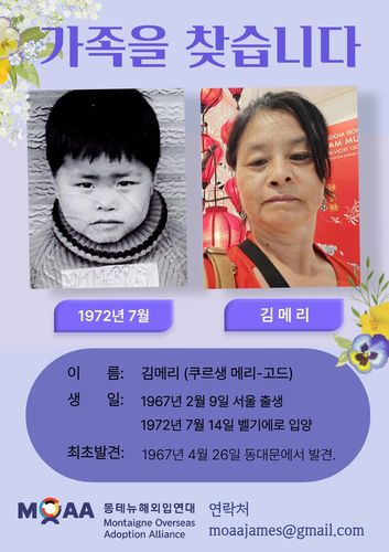 친가족 찾는 벨기에 입양인 김메리 씨1967년 2월9일 서울 출생, 1967년 4월26일 서울 동대문서 발견,1972년 7월14일 벨기에로 입양