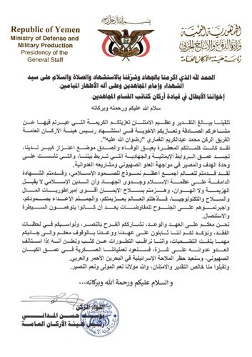 하마스 무장조직 알카삼여단이 공개한 후티 참모총장의 서한[알카삼여단 성명 캡처. 재판매 및 DB 금지]