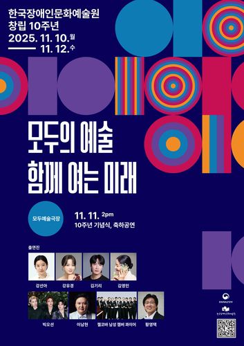 한국장애인문화예술원 10주년 행사 포스터[한국장애인문화예술원 제공. 재판매 및 DB 금지]