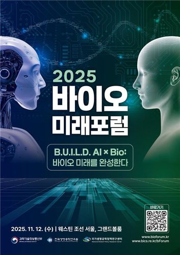 2025 바이오 미래포럼[과기정통부 제공. 재판매 및 DB 금지]