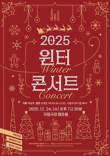국립국악관현악단 '2025 윈터 콘서트'[국립극장 제공. 재판매 및 DB금지]