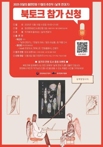 '날개 연대기' 북토크 포스터[한국만화가협회 제공. 재판매 및 DB 금지]