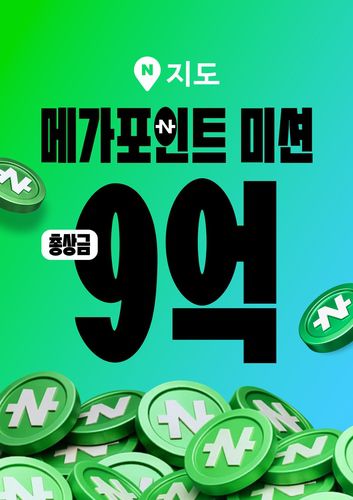 네이버지도 메가포인트 미션 캠페인 12월 23일까지 진행[네이버 제공. 재판매 및 DB 금지]
