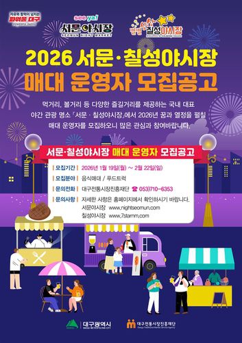 야시장 매대 운영자 모집 포스터[대구시 제공. 재판매 및 DB금지]