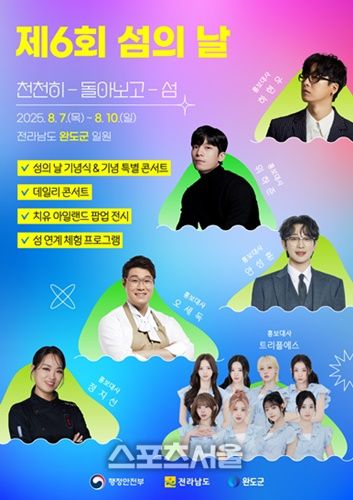 제6회 섬의 날_ 행사 포스터 = 완도군 제공