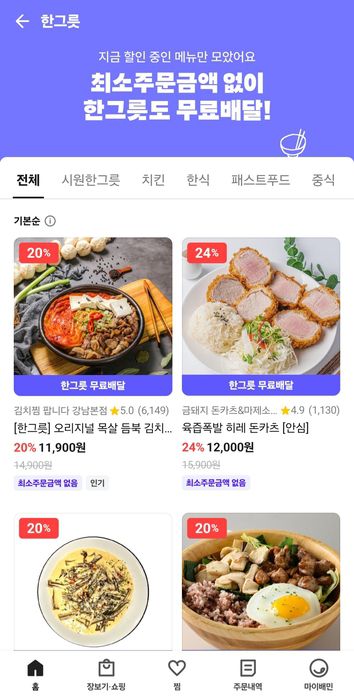 배달의민족 '한그릇' 카테고리 〈배민 앱 갈무리〉