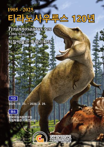 지질박물관 '티라노사우루스 120년' 포스터