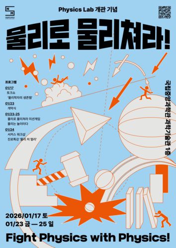 피직스 랩(Physics Lab) 개관 기념 릴레이 행사 포스터