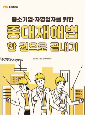 법무법인 율촌 중대재해센터 지음/ 매일경제신문사/ 2만원