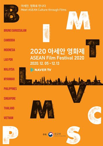 2020 아세안 영화제 포스터 [외교부 제공, 재판매 및 DB 금지]