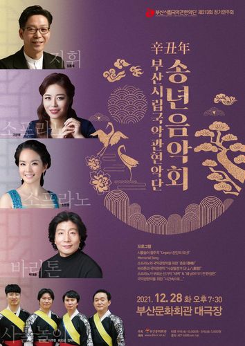 부산국악관현악단 송년음악회 포스터[부산문화회관 제공]