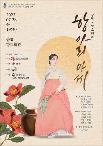 항아리아씨 공연 포스터 [순창군 제공]