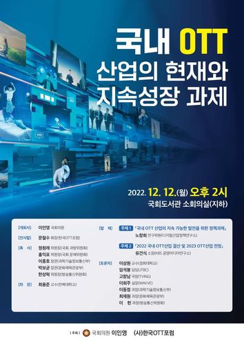 '국내 OTT 산업의 현재와 지속성장 과제' 토론회[이인영 의원실 제공. 재판매 및 DB 금지]