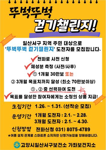 일산서구 보건소 '뚜벅뚜벅 걷기챌린지' 안내문[고양시 제공, 재판매 및 DB 금지]