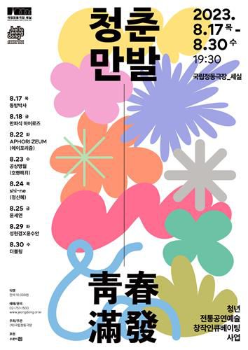 '청춘만발' 포스터[국립정동극장 제공. 재판매 및 DB 금지]