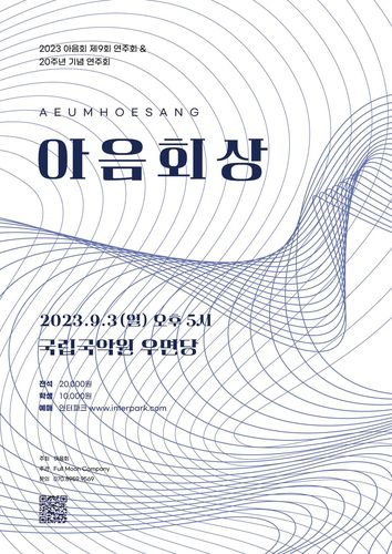 아음회, 창단 20주년 기념연주회[아음회 제공. 재판매 및 DB 금지]