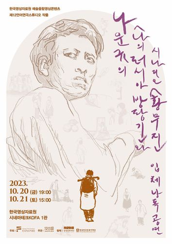 나운규 수필·시나리오 낭독 공연 포스터[한국영상자료원 제공. 재판매 및 DB 금지]