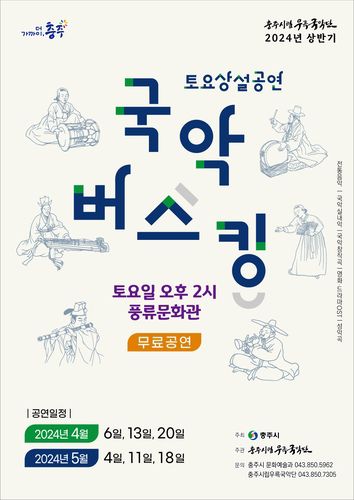 우륵국악단 토요상설공연 포스터충주시 제공. 재판매 및 DB 금지