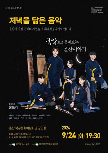 국악으로 들어보는 울산 이야기 포스터[울산시 북구 제공. 재판매 및 DB 금지[