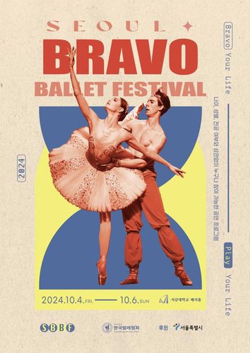 '제1회 서울브라보발레페스티벌' 포스터[한국발레협회 제공. 재판매 및 DB 금지]