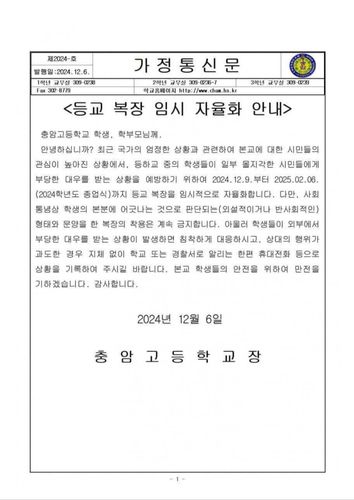 충암고 가정통신문[독자 제공. 재판매 및 DB 금지]