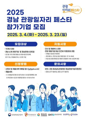 2025 경남 관광일자리 페스타[경남도 제공. 재판매 및 DB 금지]