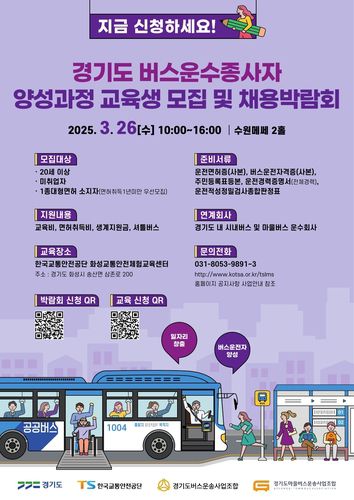 버스운수종사자 채용박람회 포스터[경기도 제공. 재판매 및 DB 금지]