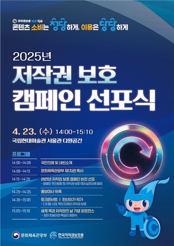 2025년 저작권 보호 캠페인 선포식 포스터[문화체육관광부 제공. 재판매 및 DB 금지]