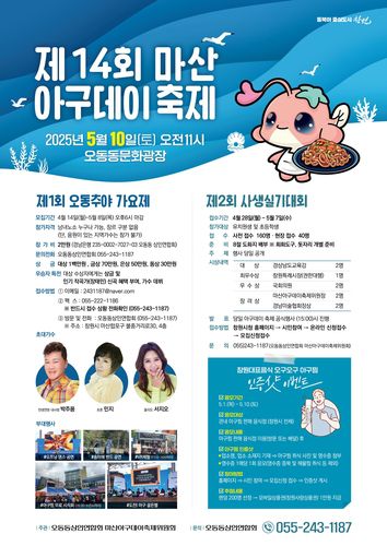 제14회 마산아구데이축제[창원시 제공. 재판매 및 DB 금지]