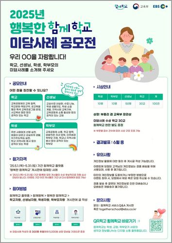행복한 함께학교 미담사례 공모전 홍보 포스터[교육부 제공. 재판매 및 DB 금지]