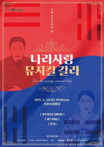 송파구 '나라사랑 뮤지컬 갈라'[송파구 제공. 재판매 및 DB 금지]