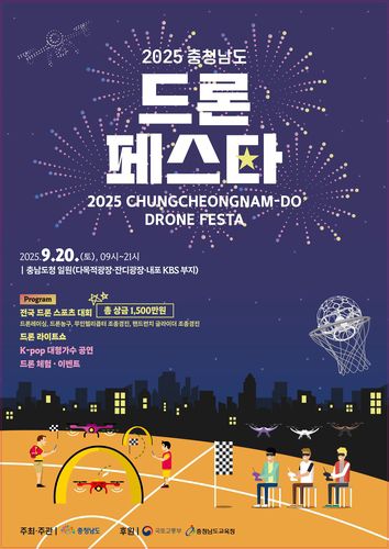 2025 충남 드론 페스타[충남도 제공. 재판매 및 DB 금지]