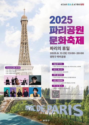 2025 파리공원 문화축제[양천구 제공. 재판매 및 DB 금지]