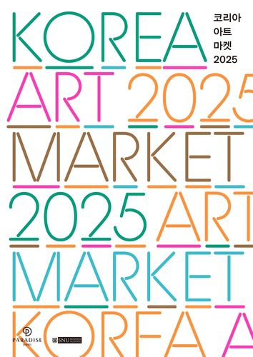 코리아 아트마켓 2025 표지[파라다이스문화재단 제공. 재판매 및 DB 금지]
