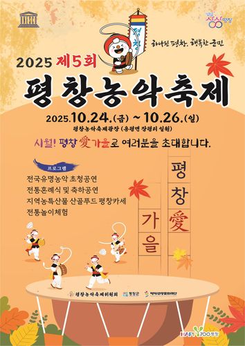 2025 평창농악축제 포스터[평창군 제공.재판매 및 DB 금지]
