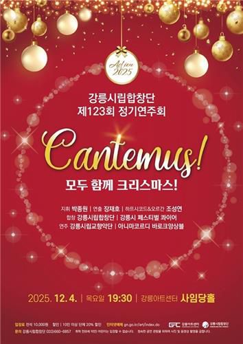 강릉시립합창단 정기연주회[강릉시 제공. 재판매 및 DB 금지]