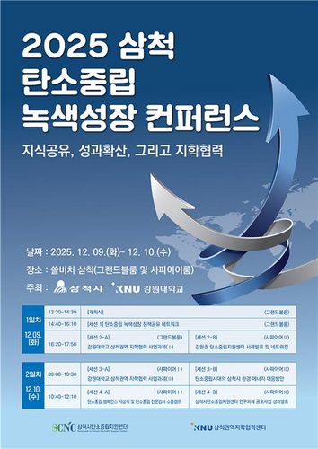 삼척 탄소중립 녹색성장 콘퍼런스[삼척시 제공. 재판매 및 DB 금지]